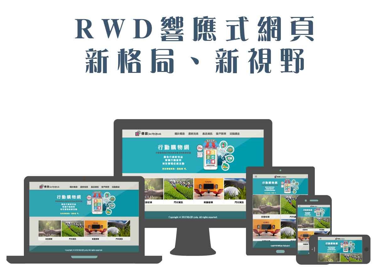 傳啟資訊 RWD 網頁設計